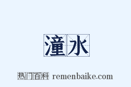 潼水是什么意思的图片